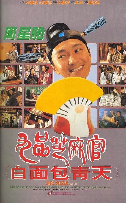 九品芝麻官（1994）
