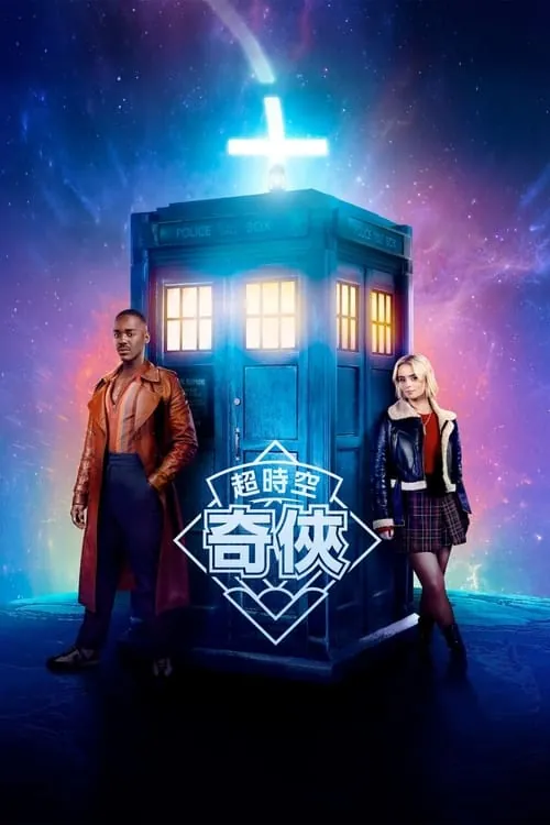神秘博士（2024）含幕后揭秘制作花絮短片