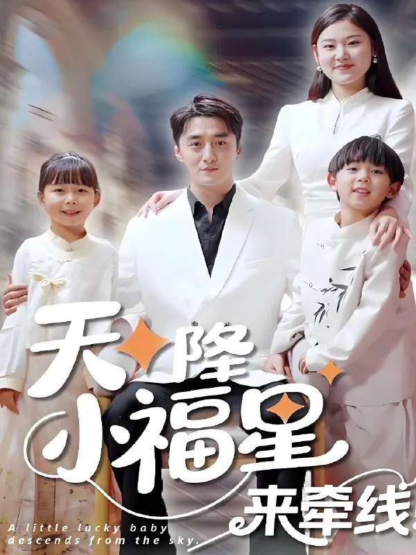 天降小福星来牵线（61集）|短剧