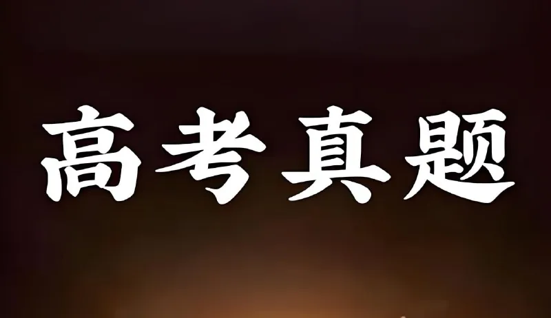 2025年全国高考真题与答案合集
