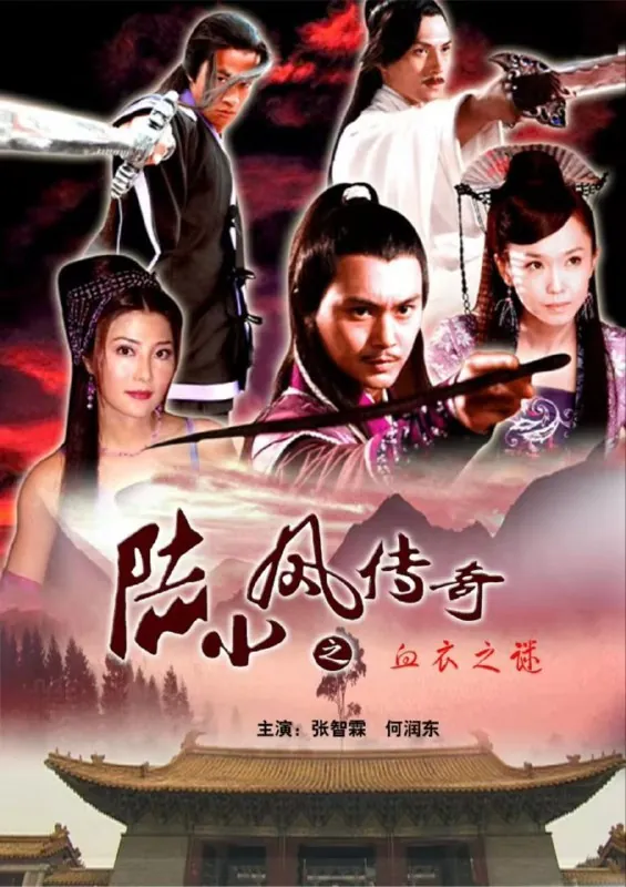 陆小凤传奇（2007）