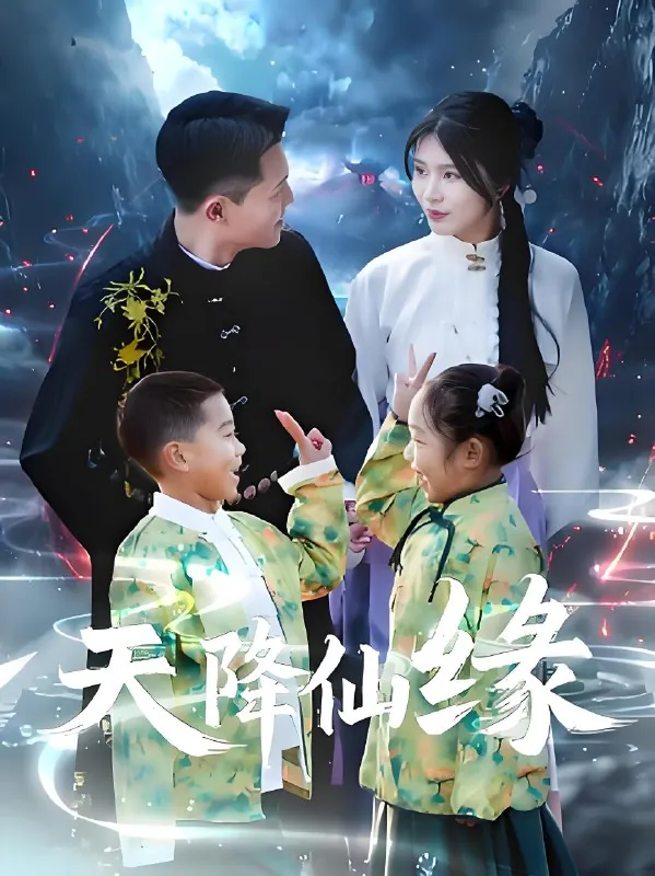 天降仙缘（59集）黄海涛&杨妍|短剧