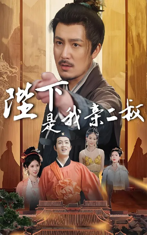 陛下是我亲二叔