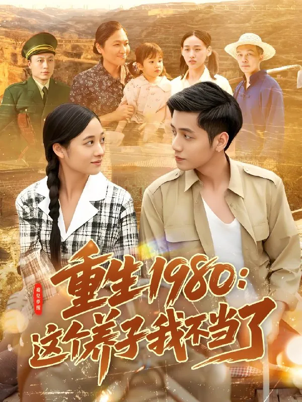 重生1980这个养子我不当了