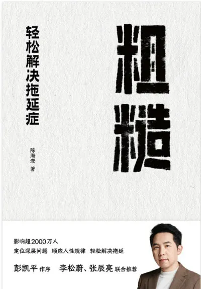 粗糙：轻松解决拖延症