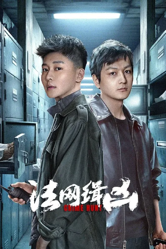 法网缉凶/幕后真凶