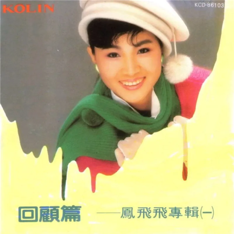 凤飞飞1986回顾篇WAV分轨