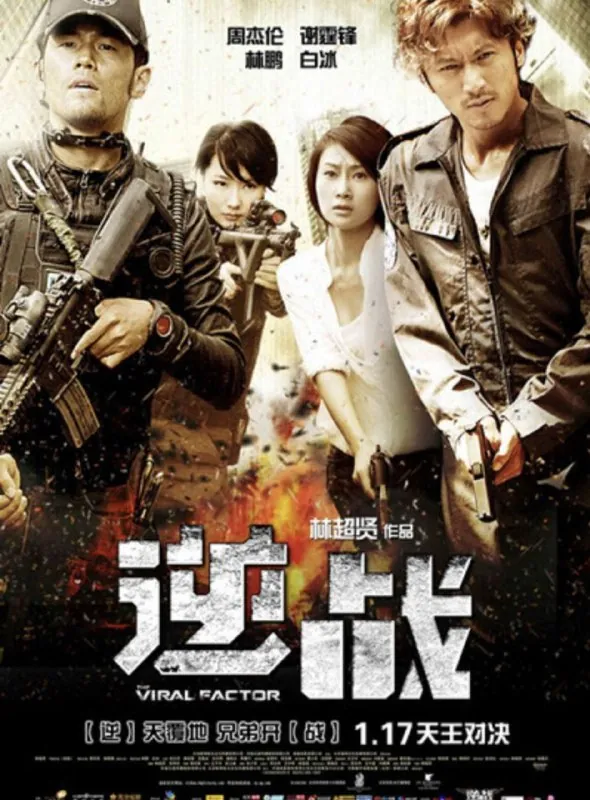 逆战