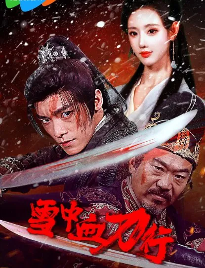 雪中血刀行（2025）