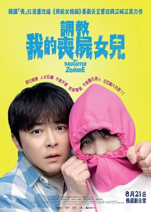 我和我的僵尸女儿