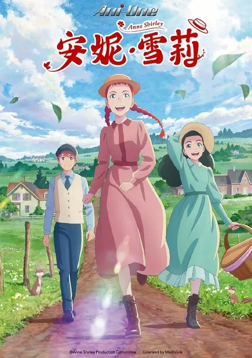 安妮・雪莉（2025）