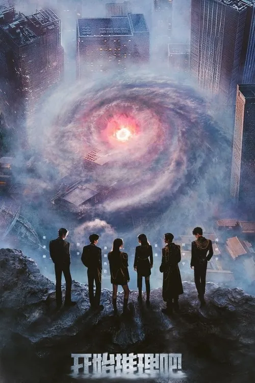 开始推理吧（2022）第三季4K臻彩杜比音效更0511期