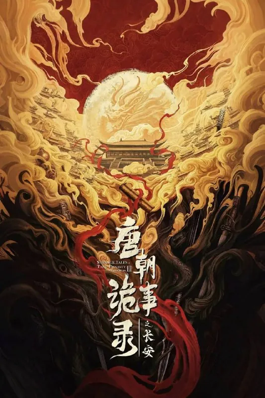 唐朝诡事录之长安（2025）