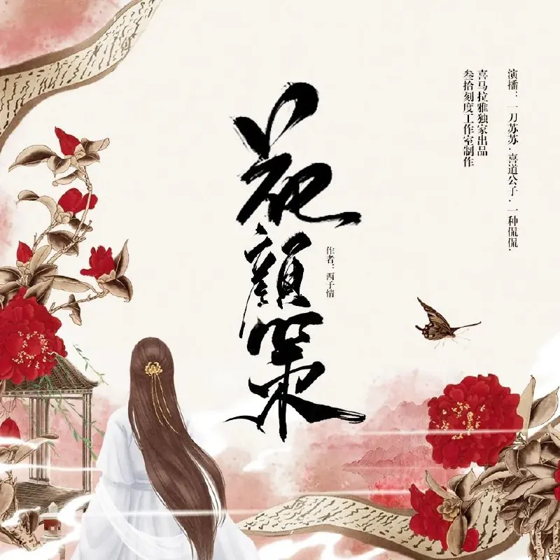 多人有声剧《花颜策》