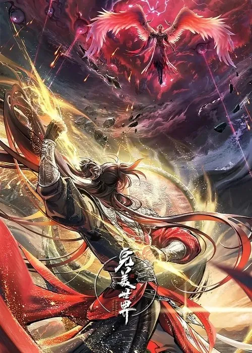 完美世界（2021）