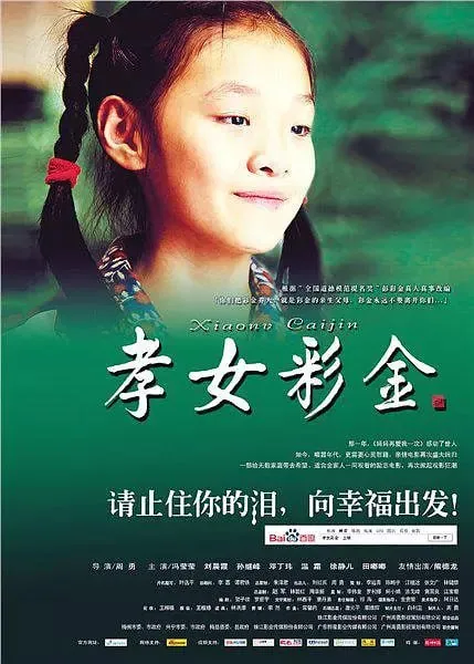 孝女彩金（2012）