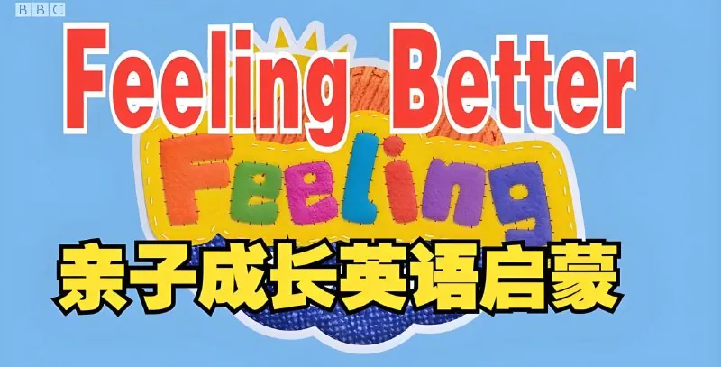 BBC儿童情商启蒙动画《让孩子学会做情绪的主人FeelingBetter》