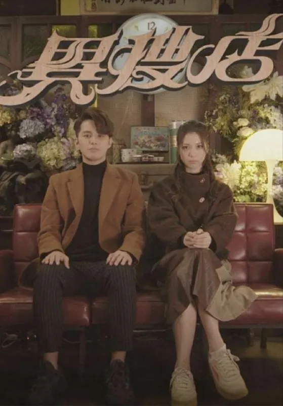 异搜店（2022）4K全集国语简中硬字幕