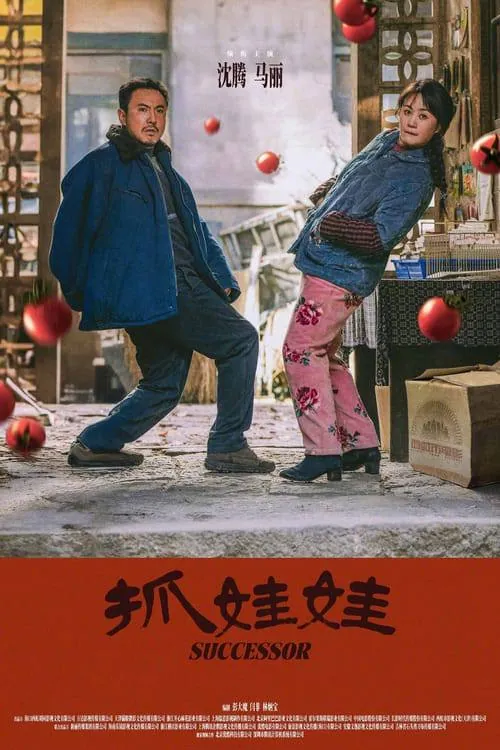 抓娃娃（2024）4KHDRVivid60FPS