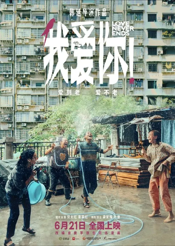 我爱你！（2023）