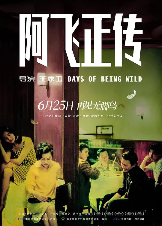阿飞正传（1990）