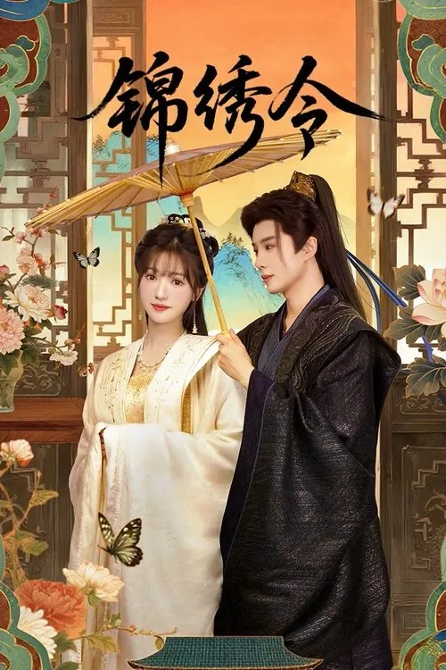 锦绣令（2025）