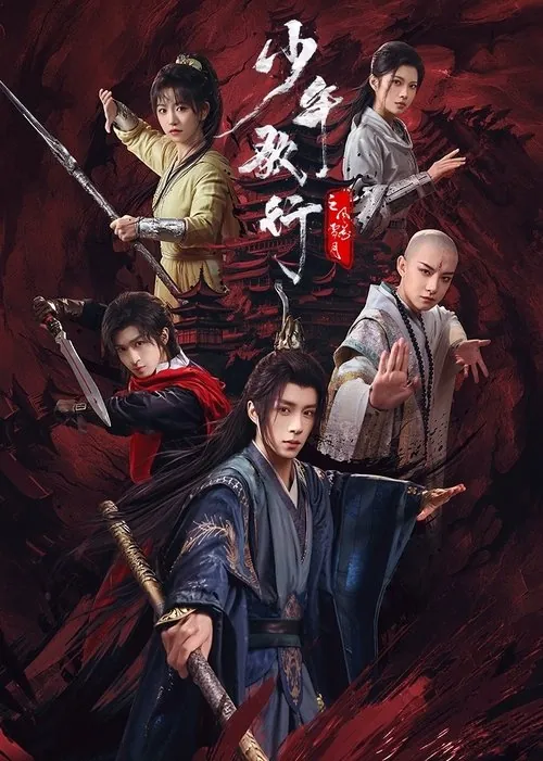 少年歌行之风花雪月（2025）