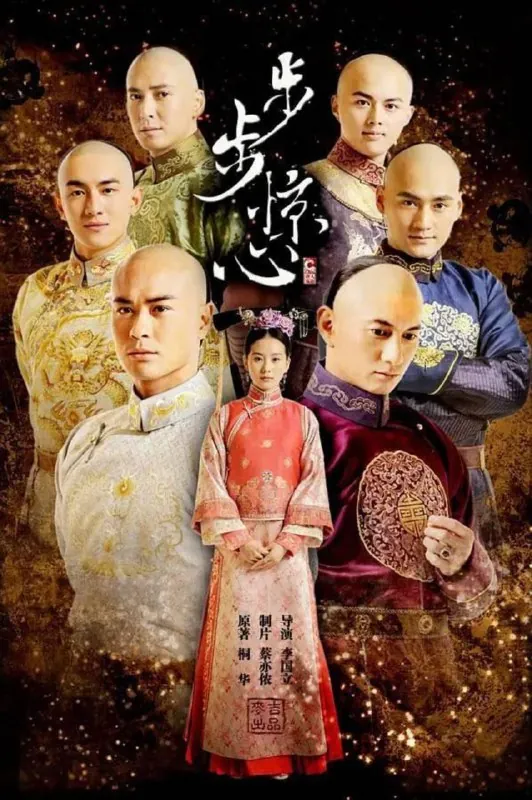 步步惊心（2011）4K