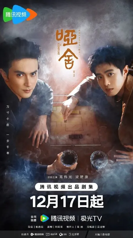 哑舍（2025）4K全集