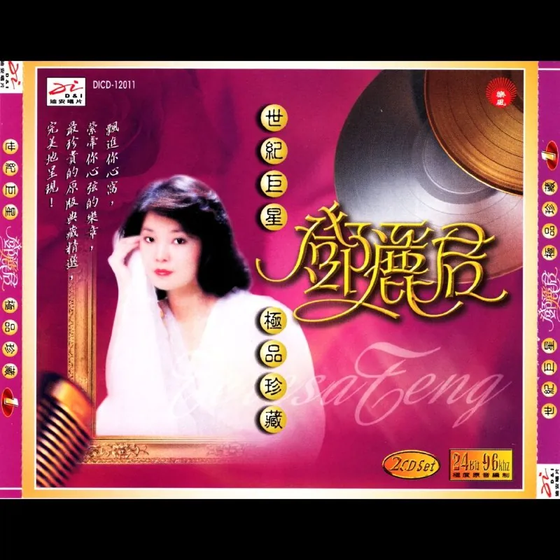 邓丽君1995世纪巨星极品珍藏2CD新加坡版WAV
