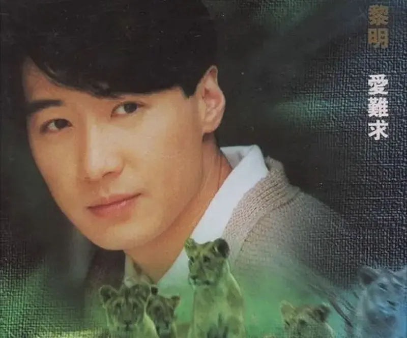 黎明-1995年专辑-爱难求Flac