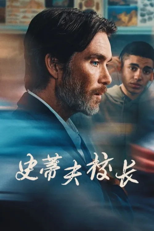 史蒂夫校长