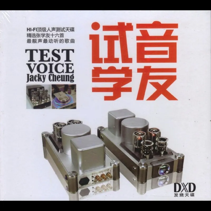 张学友试音学友DXDWAV分轨