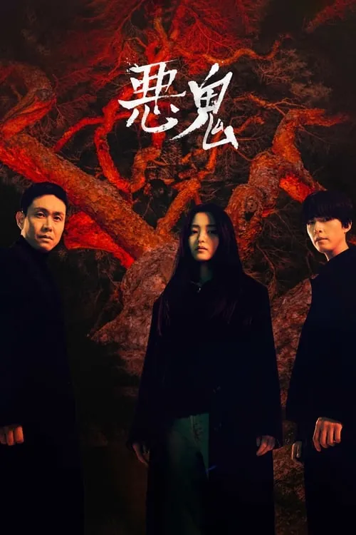恶鬼（2023）