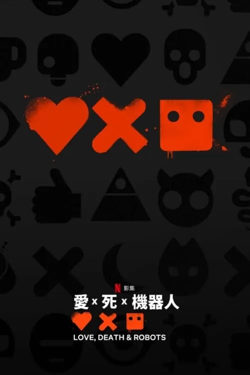 爱，死亡和机器人（2019）第四季NF1080p内封简中S04全