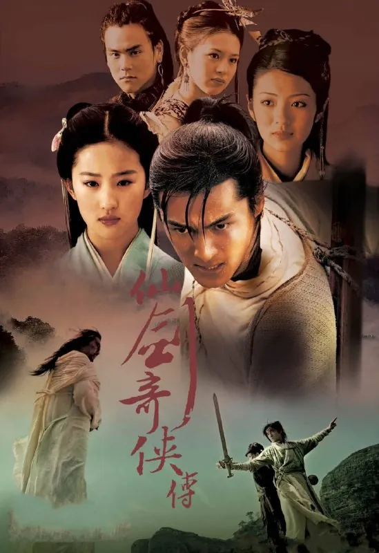 仙剑奇侠传一（2005）