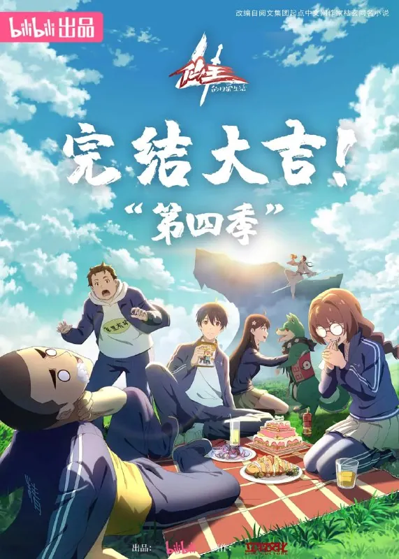 仙王的日常生活第四季