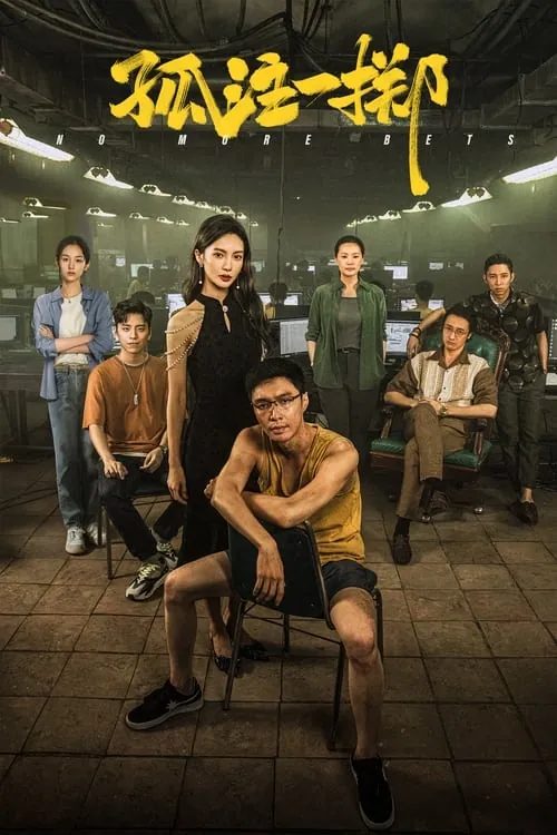 孤注一掷（2023）4KHQ高码
