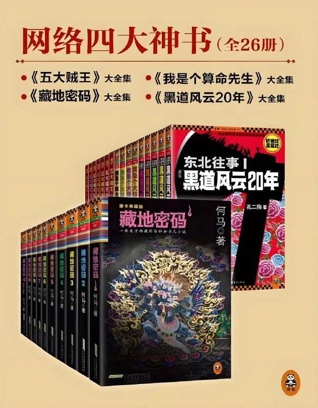 《网络四大神书完整畅读版》[套装共26册]