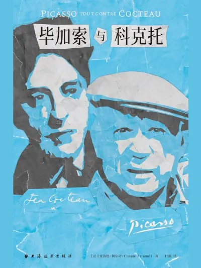 毕加索与科克托（epub）