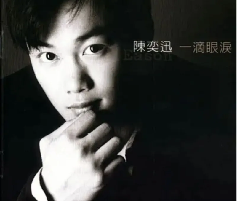 陈奕迅-1997年专辑-一滴眼泪