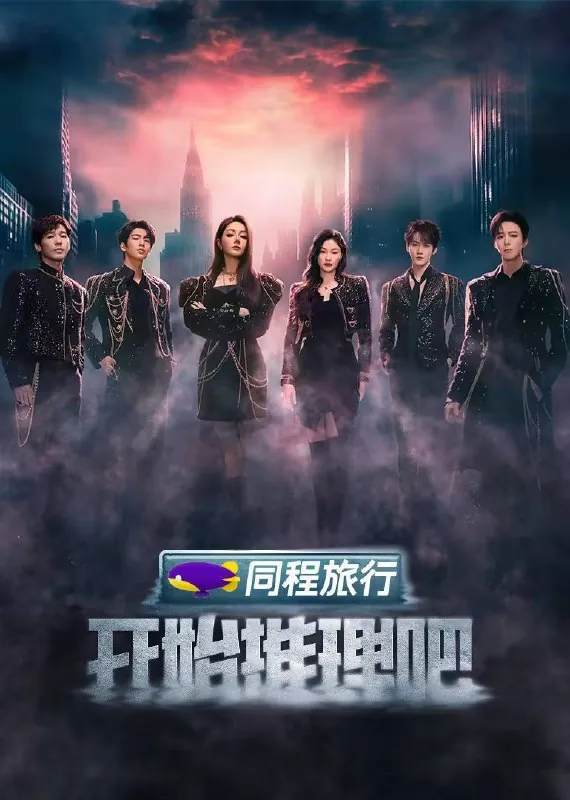 开始推理吧第三季（2025）4K臻彩杜比音效更0511期