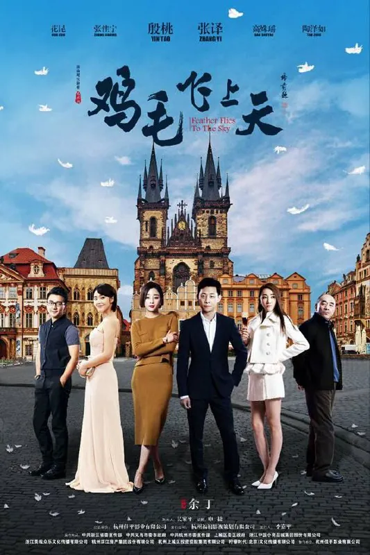 鸡毛飞上天（2017）