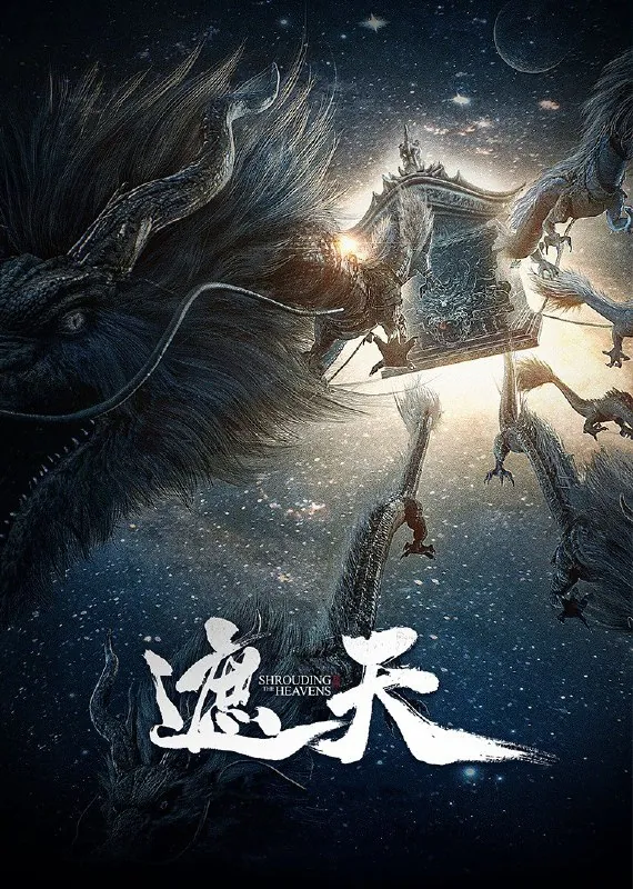 遮天全系列更新至111集