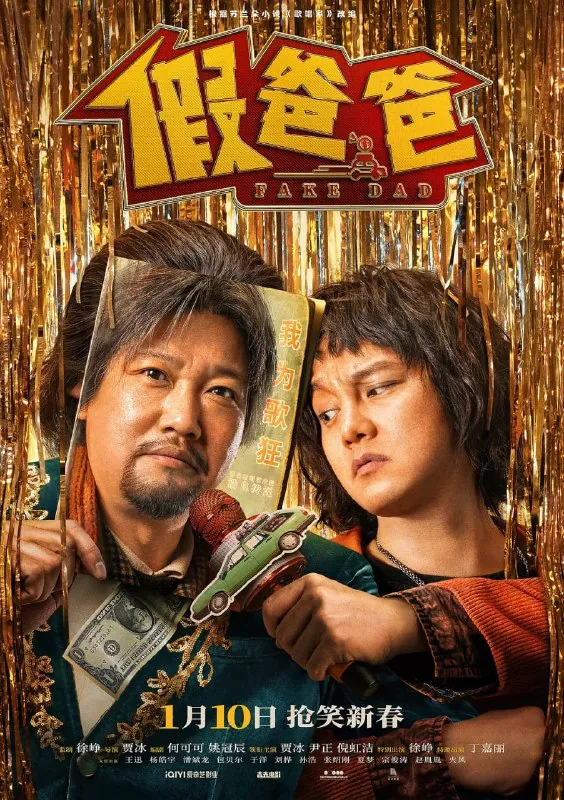 假爸爸（2025）