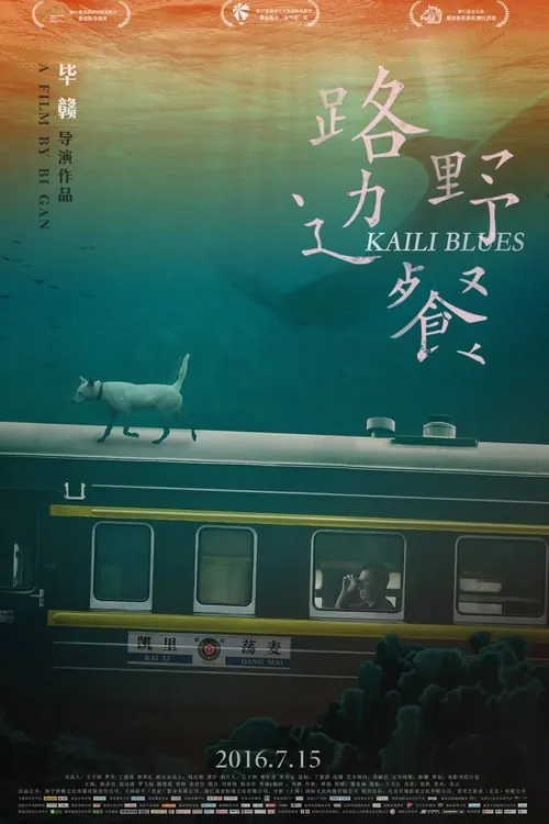 路边野餐（2016）