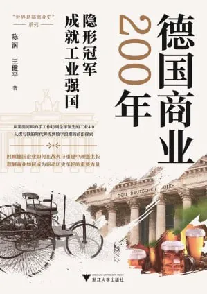 《德国商业200年》（epub）