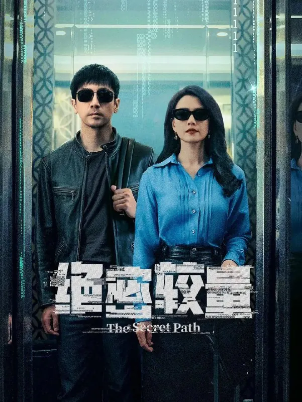 绝密较量/安全危机（2025）