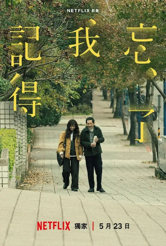 忘了我记得（2025）