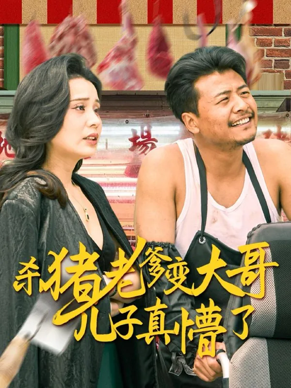 杀猪老爹变大哥儿子真懵了&老彪进城